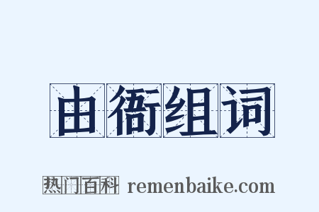由衙组词是什么意思的图片